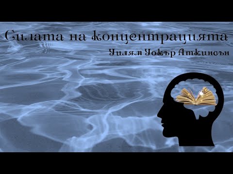 Видео: СИЛАТА НА КОНЦЕНТРАЦИЯТА