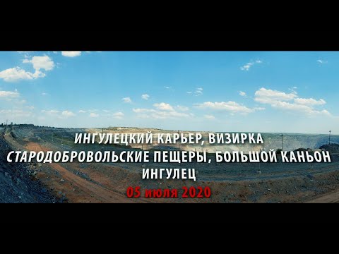 Видео: Ингулецкий карьер. Визирка.  Стародобровольские пещеры.  Большой каньон. Кривой Рог.