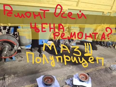 Видео: РЕМОНТ ОСЕЙ полуприцепа МАЗ/ПОЛУПРИЦЕП на ВОЗДУХЕ