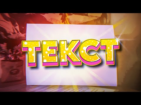 Видео: крутой текст в after effects