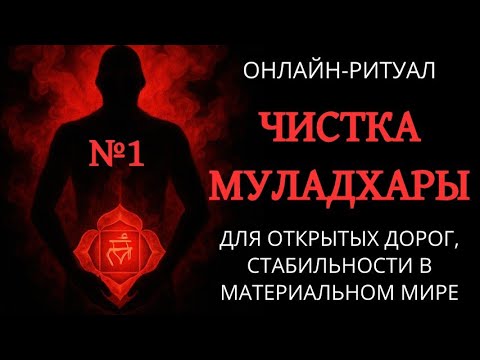 Видео: №1. ЧИСТКА МУЛАДХАРА-ЧАКРЫ: ОТКРЫТЫЕ ДОРОГИ И СТАБИЛЬНОСТЬ. ОНЛАЙН-РИТУАЛ