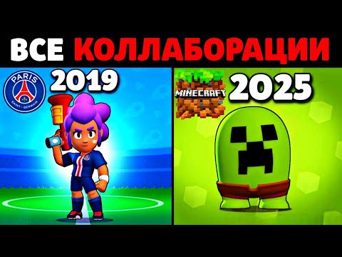 Видео: 🔥ВСЕ КОЛЛАБОРАЦИИ В БРАВЛ СТАРС!