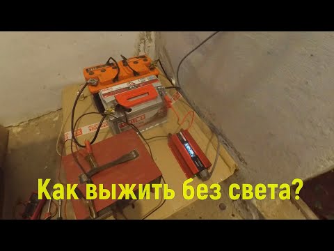 Видео: Резервное Питание в Доме. Инвертор, Без Генератора!