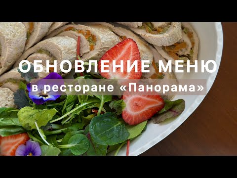 Видео: Новости: обновление меню в ресторане «Панорама»