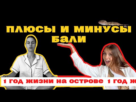 Видео: О чём молчат экспаты? 1 год жизни на Бали
