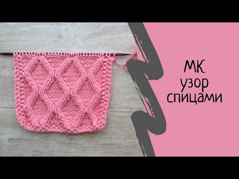 Видео: Узор спицами "Ромбы".