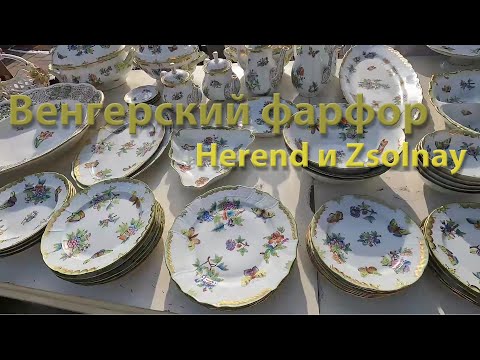 Видео: Блошиный рынок в городе Мишкольц, Венгрия. Цены на венгерский фарфор #herend и #zsolnay.