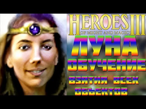 Видео: ГЕРОИ 3 |ЛУНА| ВЗЯТИЕ ВСЕХ ОБЪЕКТОВ (обучение для новичков)