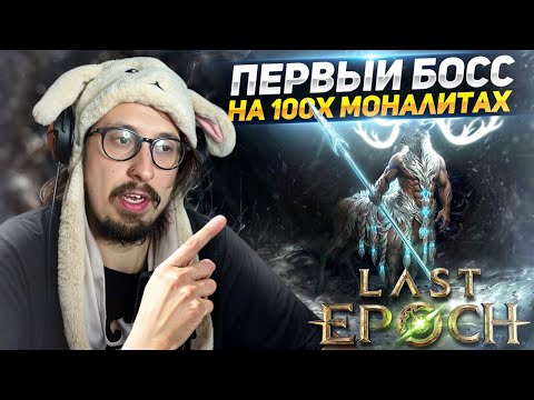 Видео: ПОЛУЧИЛ МОЩНЫЕ АПГРЕЙДЫ В БИЛД - УБИЛ ПЕРВОГО БОССА НА 100 КОРРАПТЕ | Last Epoch