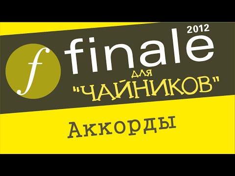 Видео: Finale 2012 для чайников. Урок 13 - Аккорды
