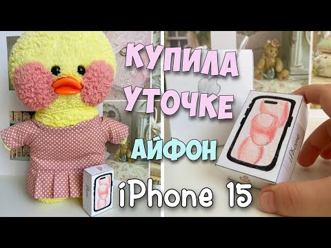 Видео: Купила АЙФОН 15 розовый УТОЧКЕ Милке! Новая посылка