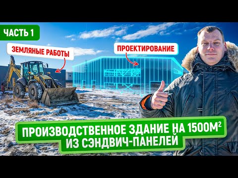 Видео: Ангар 1500 м2 из сэндвич-панелей | Часть 1 | Начало строительства: фундамент и проектирование