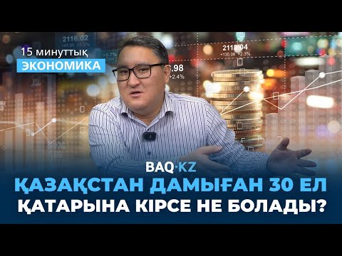 Видео: Қазақ экономикасы тоқтамай өсуде. Халықтың жағдайы ше?