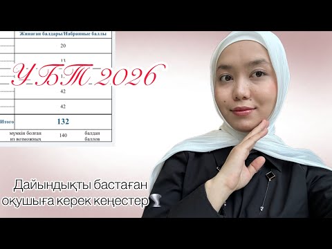 Видео: ҰБТ-2026|ТОП 5 кеңес😍|130+ алу жолы