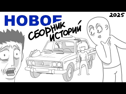 Видео: ПРОХОЖИЧ — НОВЫЕ ИСТОРИИ (СБОРНИК)