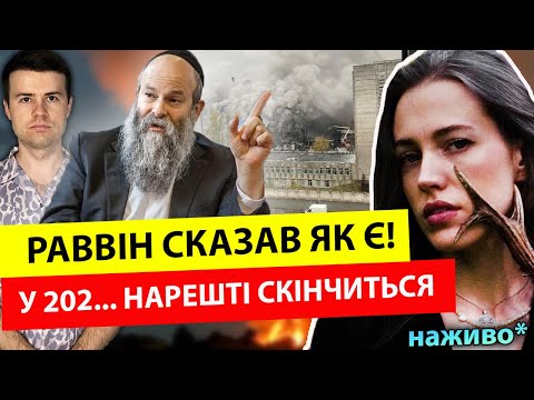 Видео: ❗️У 202… завершиться велика війна. Раввін назвав ТОЧНУ ДАТУ. РОКОВИЙ УДАР ПО ПУТІНУ. Віола Мірабіліс