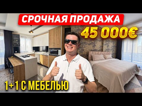 Видео: Быстрая продажа! 1+1 с мебелью за 45000€ Турция Мерсин район Арпачбахшиш