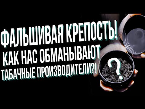 Видео: HT №263. Что такое никотин? Как нас обманывают табачные и кальянные производители?