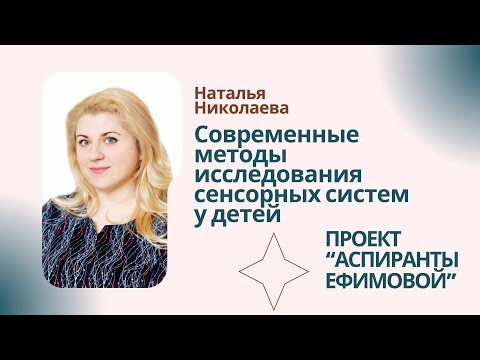 Видео: Современные методы исследования сенсорных систем у детей.