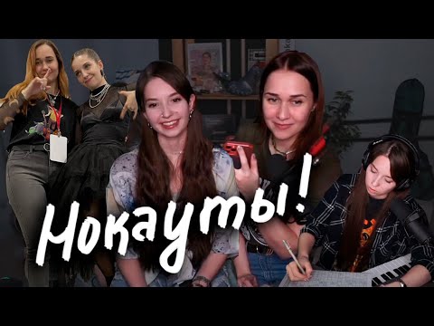 Видео: Реакция на НОКАУТЫ// Юля Кошкина и Ксюша Зануда