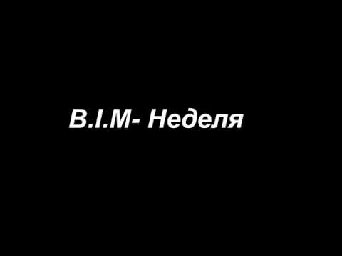 Видео: B.I.M- Неделя