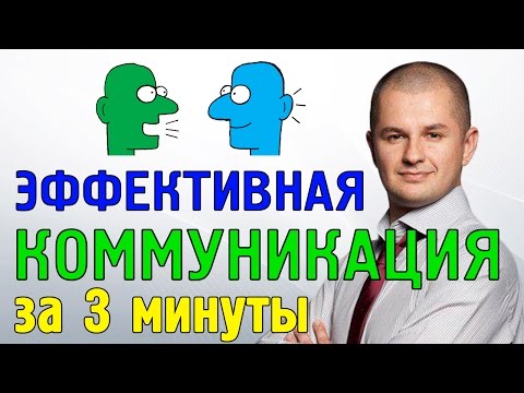 Видео: Эффективная коммуникация | Правила эффективной коммуникации