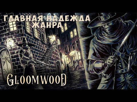 Видео: Главная надежда immersive sim. Поговорим о Gloomwood