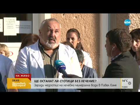 Видео: Недостиг на минерална вода в Павел баня - Здравей, България (18.09.2019г.)