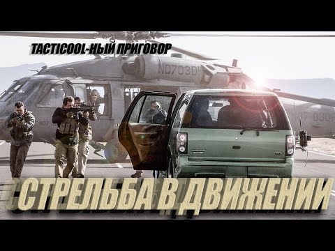 Видео: СТРЕЛЬБА В ДВИЖЕНИИ.