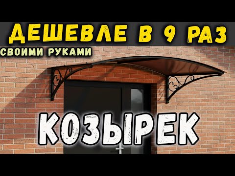 Видео: КОЗЫРЁК в 9 РАЗ ДЕШЕВЛЕ! Навес над дверью из трубы и поликарбоната