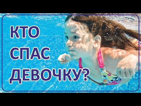 Видео: 030 Кто спас девочку? | Истории зрителей
