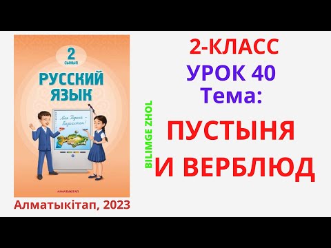 Видео: Русский язык 2 класс Урок 40  Орыс тілі 2 сынып 40 сабақ