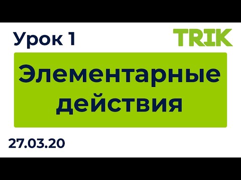 Видео: Урок 1. Элементарные действия / Программирование в TRIK Studio