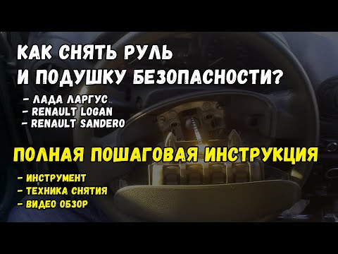 Видео: Как снять руль и подушку безопасности Лада Ларгус, Рено Логан, Рено Сандеро?