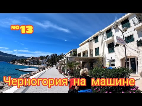 Видео: Босния граница с Черногорией, Херцег-Нови и горы 2025 апрель
