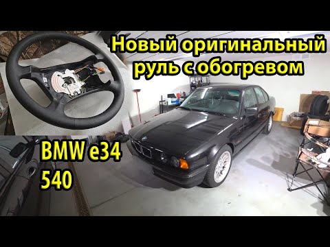 Видео: Новый оригинальный руль с обогревом для BMW e34 540