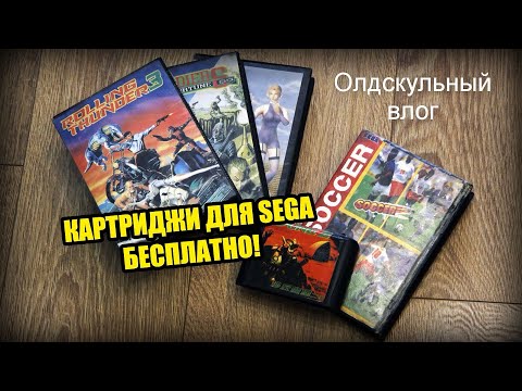Видео: Олдскульный влог: Картриджи для Sega бесплатно