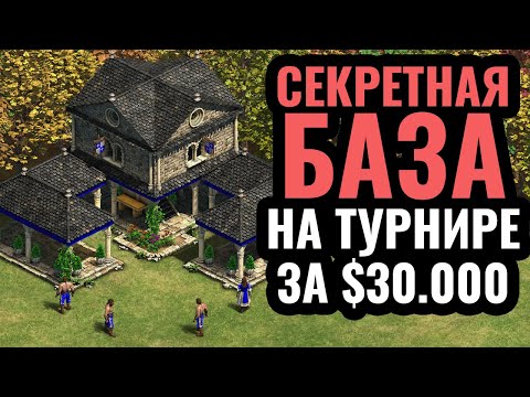 Видео: ОБМАНУЛ ВСЕХ: Хитрость Сунь-Цзы в полуфинале турнира за $30.000 по Age of Empires 2