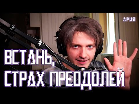 Видео: Ярослав Баярунас - Встань, страх преодолей (cover «Ария»)