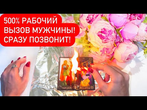 Видео: ☎️500% РАБОЧИЙ ВЫЗОВ МУЖЧИНЫ!❤️СРАЗУ ПОЗВОНИТ!
