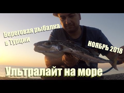 Видео: Ультралайт на море. Турция. Кириш. [rockfishing]