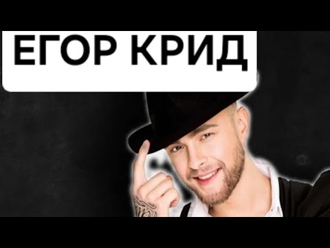 Видео: ЕГОР КРИД.КАРЬЕРА.ЛИЧНАЯ ЖИЗНЬ.РАЗБОР НА ТАРО. #таро