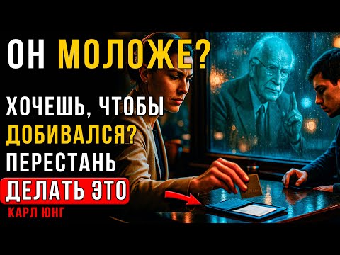 Видео: Женщинам 30+: Делая ЭТО с Молодым Мужчиной, вы РУШИТЕ всё | Карл Юнг