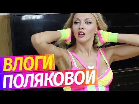 Видео: Влоги Поляковой. Уехали в тур. Танцы в гримерке.  День рождения Маши.