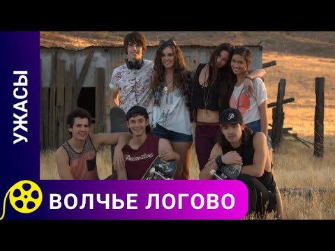 Видео: ЗАБРОШЕННЫЙ ДОМ СО СТАРЫМИ СЕКРЕТАМИ! Волчье логово. Фильмы для молодежи!