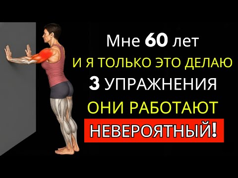 Видео: Восстановите МЫШЕЧНУЮ силу после 60 лет, выполняя всего 3 упражнения дома!