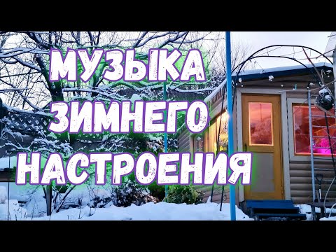 Видео: НОВОГОДНЯЯ МУЗЫКА * Плейлист музыки без рекламы