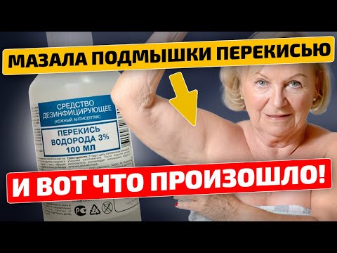 Видео: Мазала перекисью подмышки и вот что произошло за 2 раза!