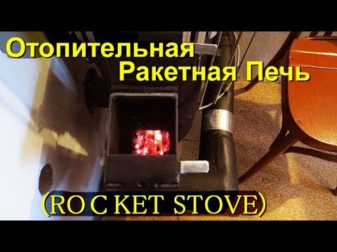 Видео: 5 лет -Ракетная Печь (ROСKET STOVE)