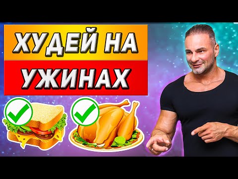 Видео: ПЯТЬ УЖИНОВ ДЛЯ БЫСТРОГО ПОХУДЕНИЯ ОТ ДИЕТОЛОГА. КАК СЖЕЧЬ ЖИР, ПИТАЯСЬ ПО ВЕЧЕРАМ?
